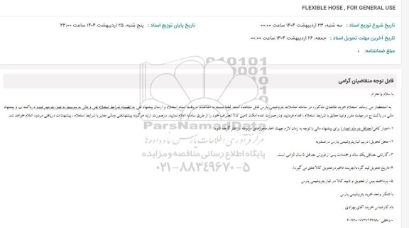 استعلام FLEXIBLE HOSE, FOR GENERAL USE 