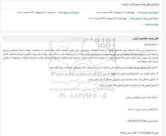 استعلام نیازمندیهای واحد صدور کارت حراست