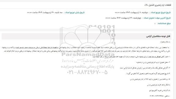 استعلام قطعات اره زنجیری اشتیل 070