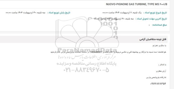 استعلام NUOVO - PIGNONE GAS TURBINE, TYPE MS 6001/B 