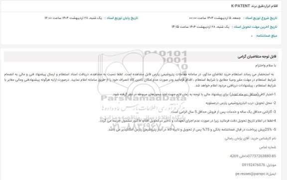 استعلام اقلام ابزار دقیق برند K-PATENT