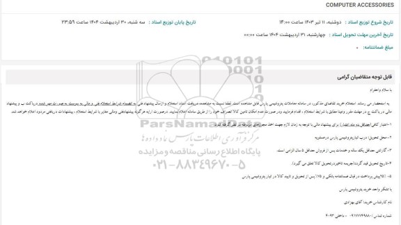 استعلام  COMPUTER ACCESSORIES 