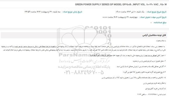 استعلام GREEN POWER SUPPLY SERIES GP MODEL