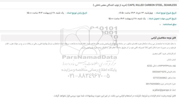 استعلام CAPS, KILLED CARBON STEEL, SEAMLESS