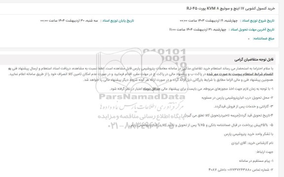 استعلام خرید کنسول کشویی 17 اینچ و سوئیچ KNM8 پورت RJ-45