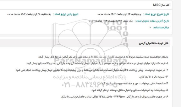 استعلام کف ساز MIBC 