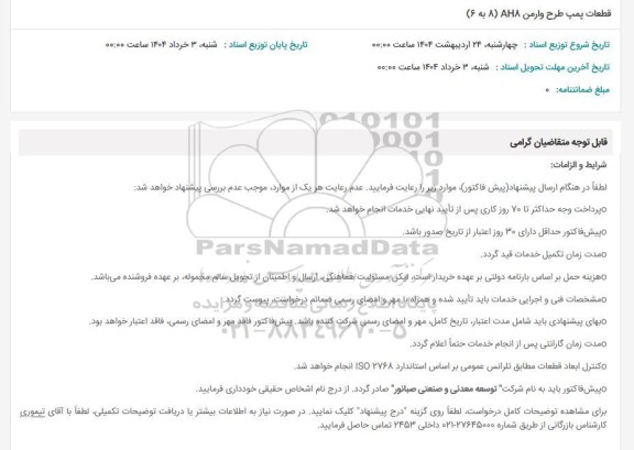 استعلام قطعات پمپ طرح وارمن AH8 (8 به 6)