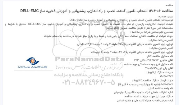 مناقصه انتخاب تامین کننده، نصب و راه اندازی، پشتیبانی و آموزش ذخیره ساز DELL-EMC 