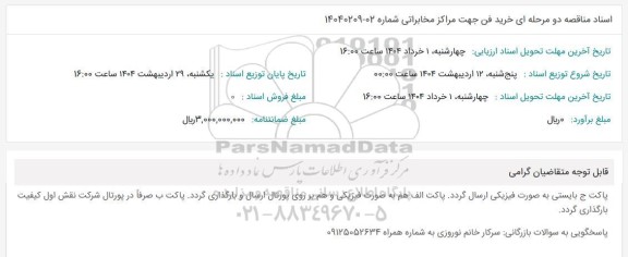 مناقصه خرید فن جهت مراکز مخابراتی