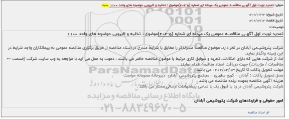 تمدید مناقصه تخلیه و لایروبی حوضچه واحد 1100 