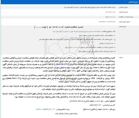 تجدید مناقصه انجام خدمات تامین و توزیع کپسول های اکسیژن استیلن و آرگون 
