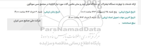 استعلام ارائه خدمات با چهارده دستگاه لیفتراک ...