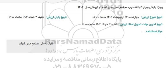 استعلام پروژه پایش بویلر کارخانه ذوب مجتمع مس