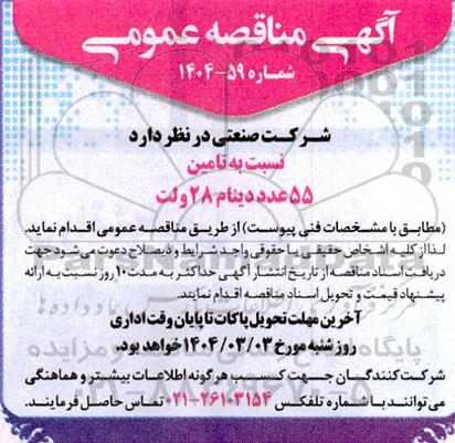 مناقصه عمومی تامین 55 عدد دینام 28 ولت