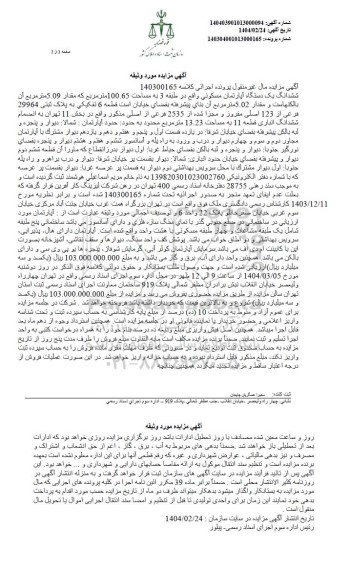 مزایده ششدانگ یک دستگاه آپارتمان مسکونی