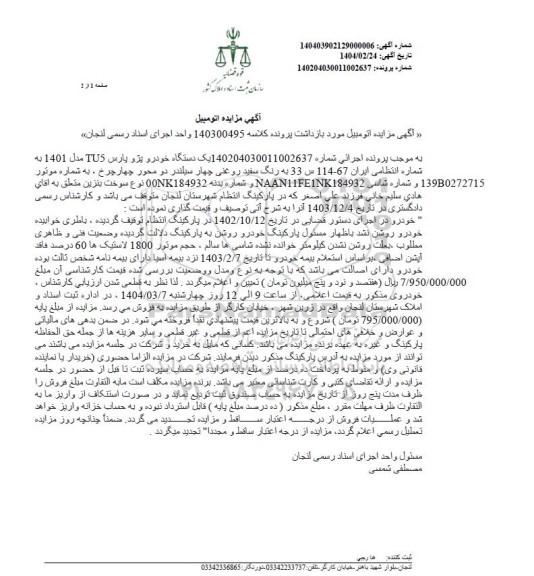 مزایده: یک دستگاه خودرو پژو پارس TU5 رنگ سفید روغنی مدل 1401