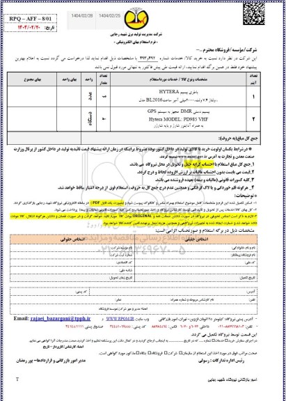 استعلام باطری بیسیم HYTERA  و ...