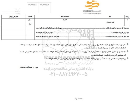 استعلام فوم شیمیایی