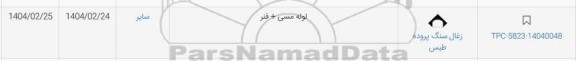 استعلام لوله مسی + فنر