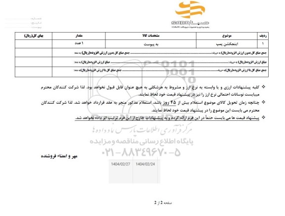 استعلام اینجکشن پمپ 