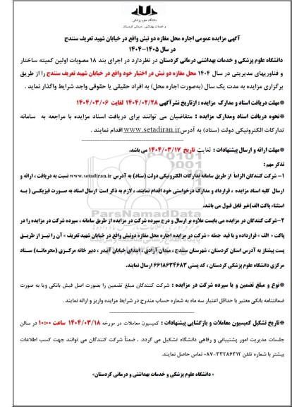 مزایده اجاره محل مغازه دو نبش در خیابان