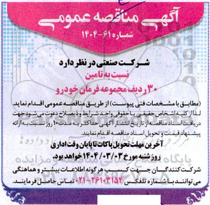 مناقصه عمومی تامین 30 ردیف مجموعه فرمان خودرو 