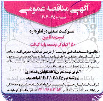 مناقصه عمومی تامین 150 کیلوگرم تسمه پایه کبالت 