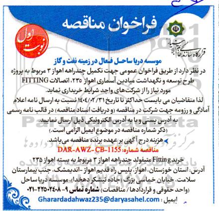 مناقصه تکمیل چند راهه اهواز....