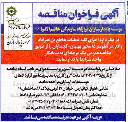 مناقصه اجرای کلیه عملیات تقاطع پل خیرآباد 
