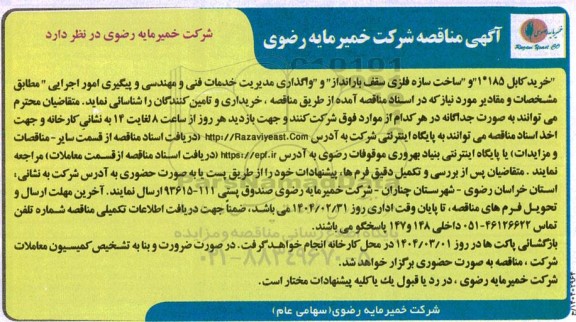 مناقصه خرید کابل 185*1 و ساخت سازه فلزی سقف بارانداز و واگذاری مدیریت خدمات فنی و .....
