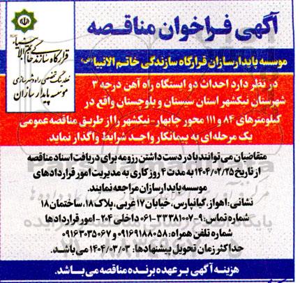 مناقصه احداث دو ایستگاه راه آهن درجه 3