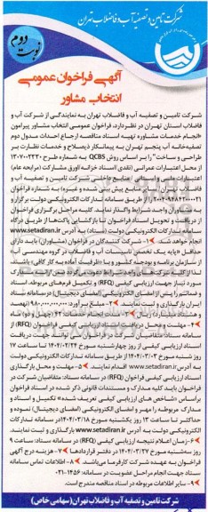 فراخوان عمومی انتخاب مشاور تهیه اسناد مناقصه ارجاع احداث مدول دوم- نوبت دوم