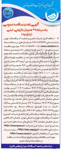تجدید مناقصه خرید و تحویل 2000 متر لوله فولادی 1800 میلیمتری- نوبت دوم
