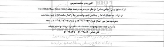 مناقصه عمومی خرید دو عدد غلتک Squeezing دستگاه Washing  از شرکت Schleifstein