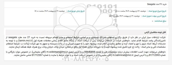 استعلام خرید 27 عدد Seagate