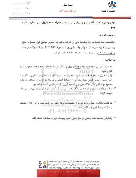 مناقصه خرید 3 دستگاه برش و پرس فول اتوماتیک به همراه 1 عدد ماژول سیل 