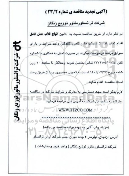 تجدید مناقصه تامین انواع قلاب حمل کامل
