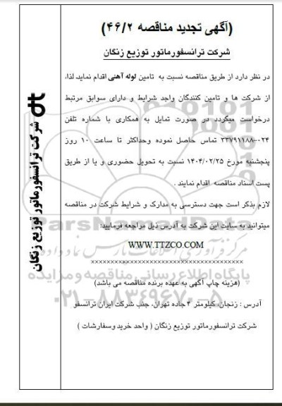 تجدید مناقصه تامین لوله آهنی