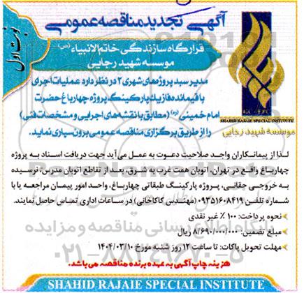 تجدید مناقصه عملیات اجرای باقیمانده فاز یک پارکینگ پروژه چهار باغ حضرت امام خمینی 