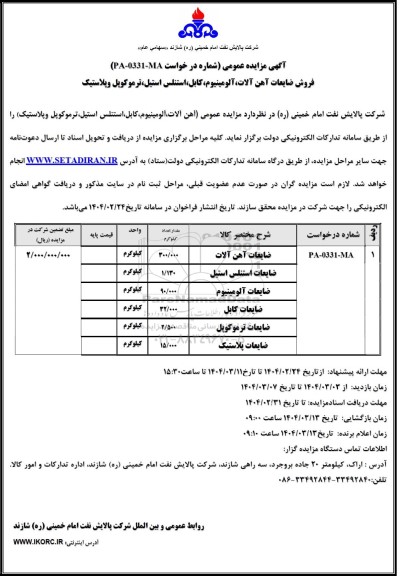 مزایده عمومی فروش ضایعات آهن آلات، آلومینیوم، کابل، استنلس استیل، ترموکوپل و پلاستیک