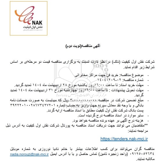 مناقصه خرید فن جهت مراکز مخابراتی - نوبت دوم 