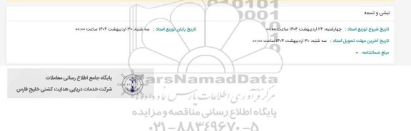 استعلام نبشی و تسمه 