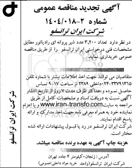 تجدید مناقصه تعداد 3.200 عدد شیر پروانه ای رادیاتور 