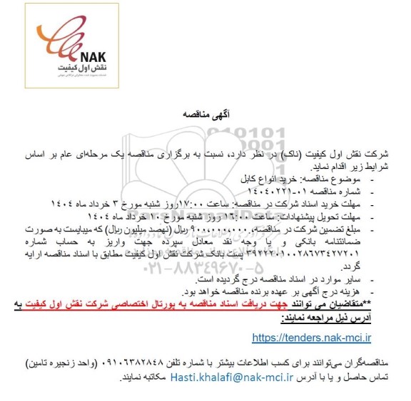 مناقصه خرید انواع کابل 