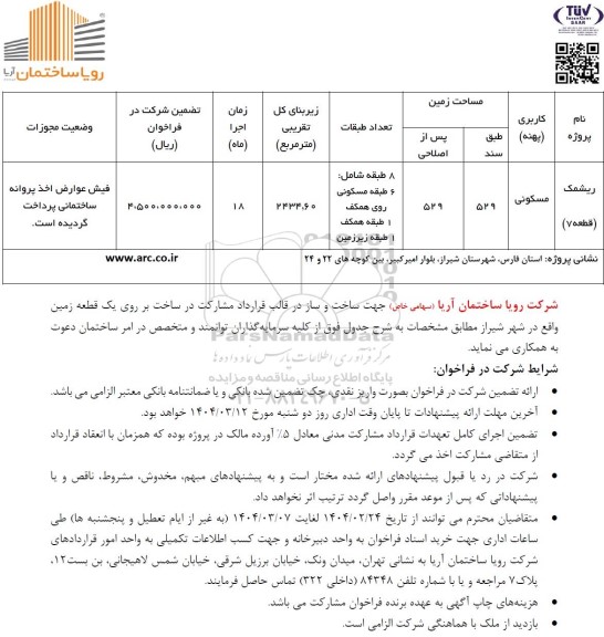 فراخوان ساخت و ساز در قالب قرارداد مشاركت در ساخت بر روی یک قطعه زمین