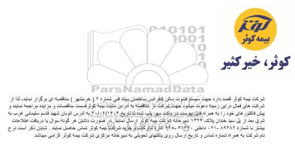مناقصه سیستم صوت سالن کنفرانس ساختمان ستاد فنی شماره 2