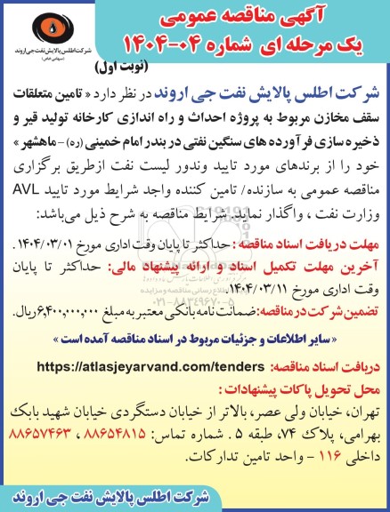 مناقصه تامین متعلقات سقف مخازن مربوط به پروژه احداث و راه اندازی کارخانه تولید قیر...