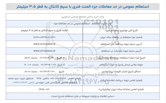 استعلام خرید المنت فنری با سیم کانتال به قطر 3.5 میلیمتر 