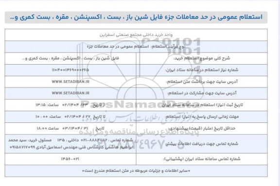 استعلام خرید فایل شین باز، بست، اکسپنشن، مقره، بست کمری و... 