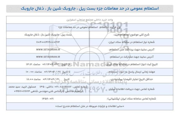 استعلام خرید بست ریل، جاروبک شین باز، ذغال جاروبک 